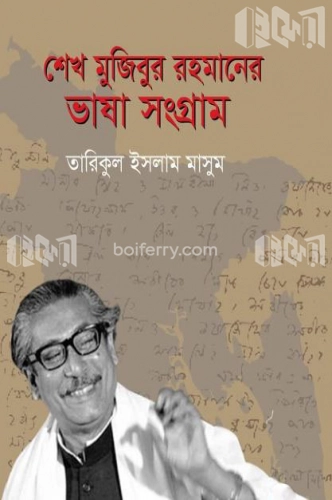 শেখ মুজিবুর রহমানের ভাষা সংগ্রাম