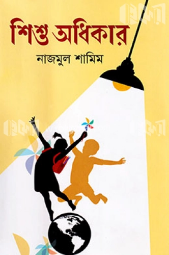 শিশু অধিকার