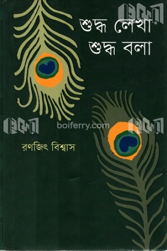 শুদ্ধ লেখা শুদ্ধ বলা