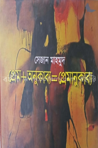 প্রেম+অনুকাব্য = প্রেমানুকাব্য