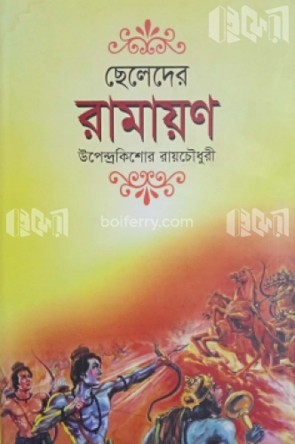 ছেলেদের রামায়ণ