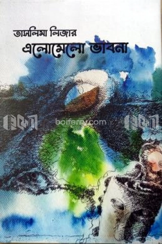 তাসলিমা লিজার এলোমেলো ভাবনা