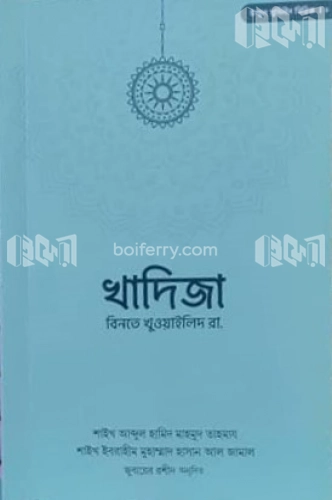 উম্মুল ‍মুমিনীন খাদিজা বিনতে খুওয়াইলিদ রাদিয়াল্লাহু আনহা