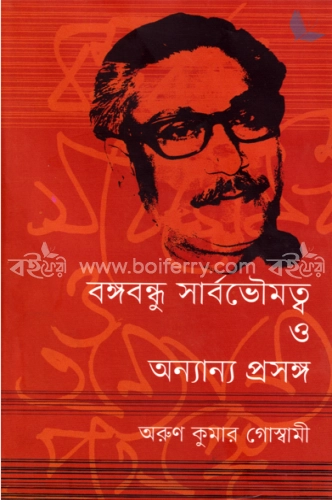 বঙ্গবন্ধু সার্বভৌমত্ব ও অন্যান্য প্রসঙ্গ