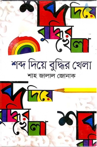 শব্দ দিয়ে বুদ্ধির খেলা