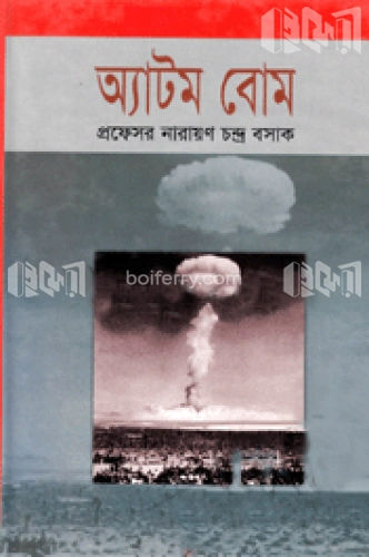 অ্যাটম বোম