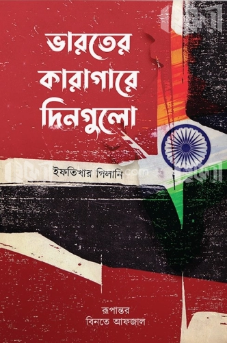 ভারতের কারাগারে দিনগুলো