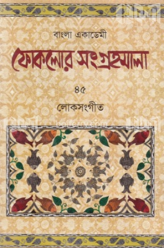 ফোকলোর সংগ্রহমালা-৪৫