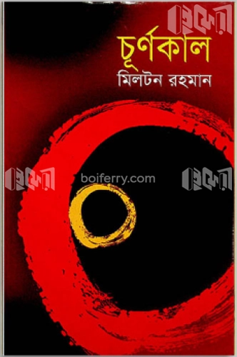 চূর্ণকাল