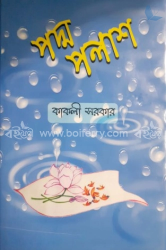 পদ্ম পলাশ