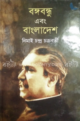 বঙ্গবন্ধু এবং বাংলাদেশ