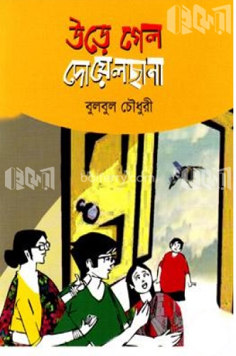 উড়ে গেল দোয়েলছানা