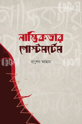 নাস্তিকতার পোস্টমর্টেম