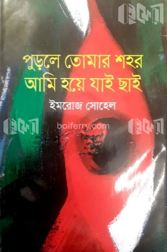 পুড়লে তোমার শহর আমি হয়ে যাই ছাই