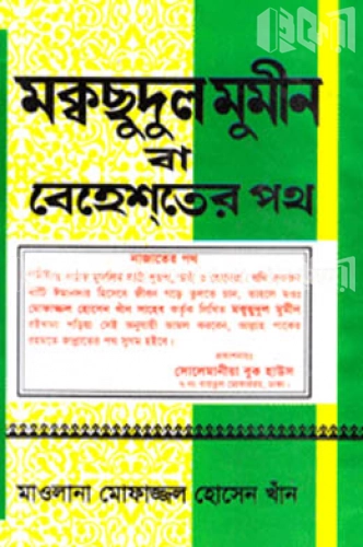 মোকসুদুল মো’মিনীন (ছোট) সাদা