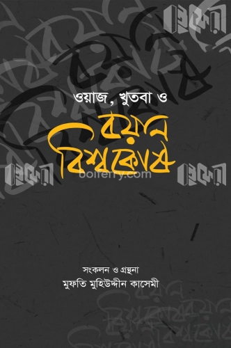 ওয়াজ, খুতবা ও বয়ান বিশ্বকোষ (১ থেকে ১৬ খণ্ড একত্রে)