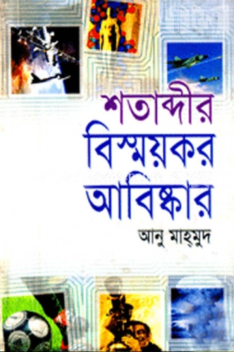 শতাব্দীর বিস্ময়কর আবিষ্কার