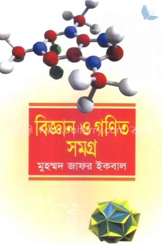 বিজ্ঞান ও গণিত সমগ্র