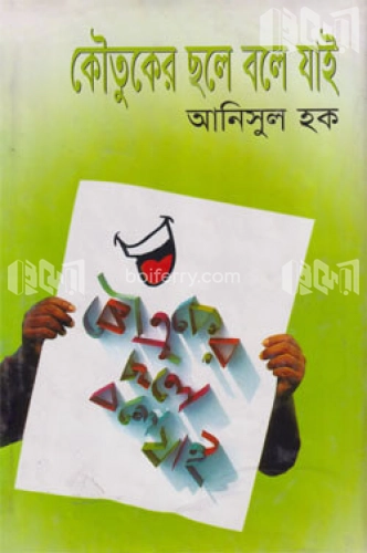 কৌতুকের ছলে বলে যাই