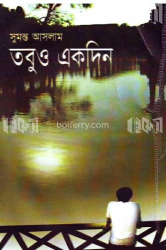 তবুও একদিন