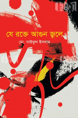 যে রক্তে আগুন জ্বলে