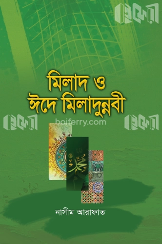 মিলাদ ও ঈদে মিলাদুন্নবী