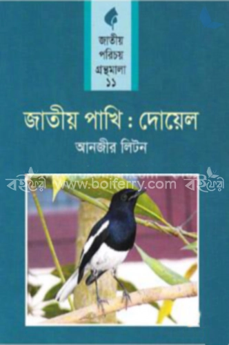 জাতীয় পাখি : দোয়েল