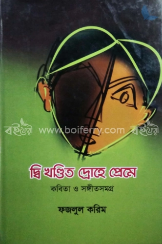 দ্বি খণ্ডিত দ্রোহে প্রেমে