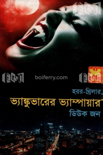 ভ্যাঙ্কুভারের ভ্যাম্পায়ার