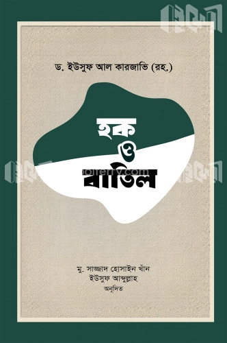 হক ও বাতিল