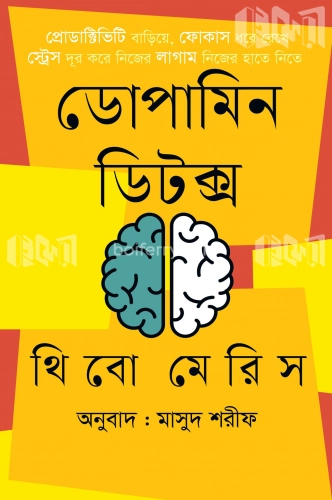 ডোপামিন ডিটক্স