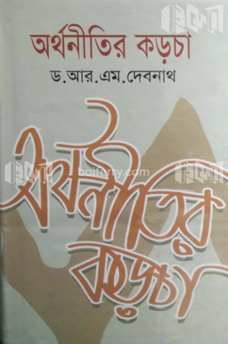 অর্থনীতির কড়চা