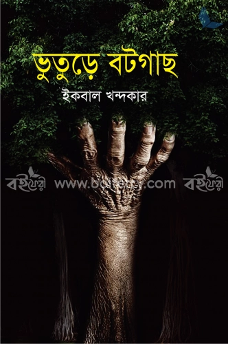 ভুতুড়ে বটগাছ