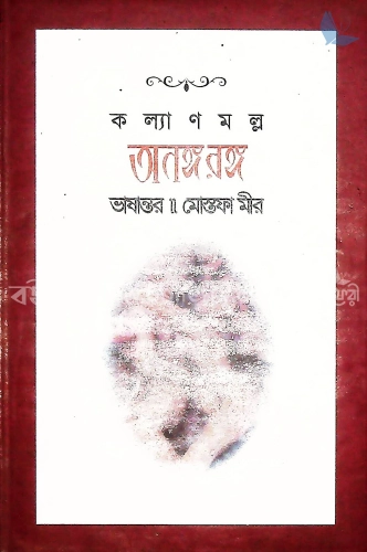 অনঙ্গ রঙ্গ