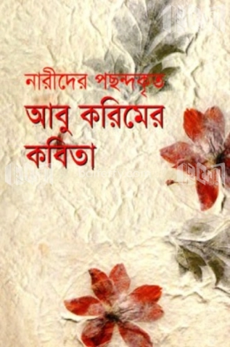 নারীদের পছন্দকৃত আবু করিমের কবিতা