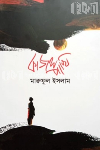 কাজলপাখি