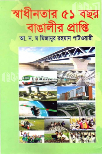 স্বাধীনতার ৫১ বছর বাঙালির প্রাপ্তি