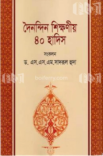 শিশু কিশোরদের দৈনিন্দন শিক্ষণীয় ৪০ হাদিস  ডা. এস এস এম সাদরূল হুদা