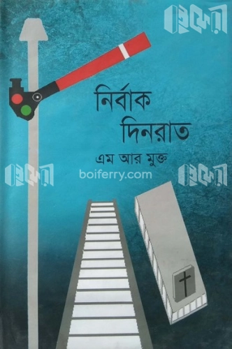 নির্বাক দিনরাত