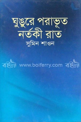 ঘুঙুরে পরাভূত নর্তকী রাত