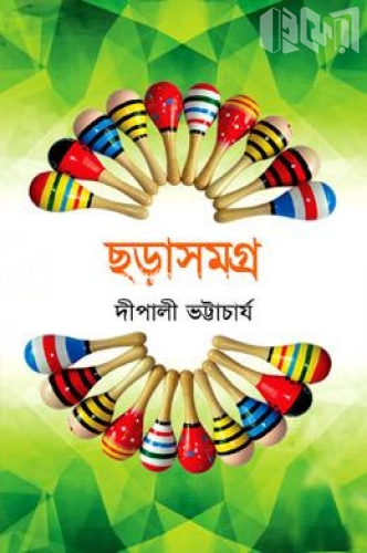 ছড়াসমগ্র