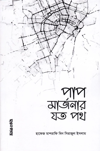 পাপ মার্জনার যত পথ