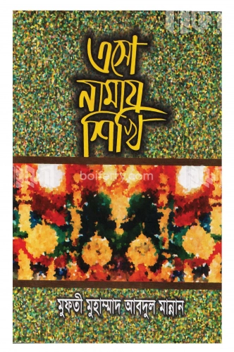 এসো নামায শিখি