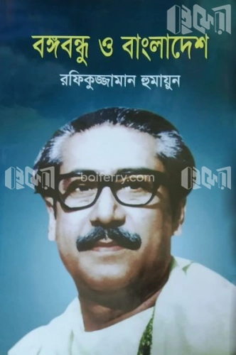 বঙ্গবন্ধু ও বাংলাদেশ