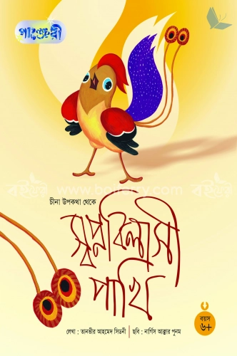 স্বপ্নবিলাসী পাখি