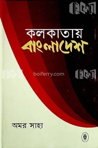 কলকাতায় বাংলাদেশ