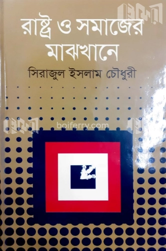 রাষ্ট্র ও সমাজের মাঝখানে