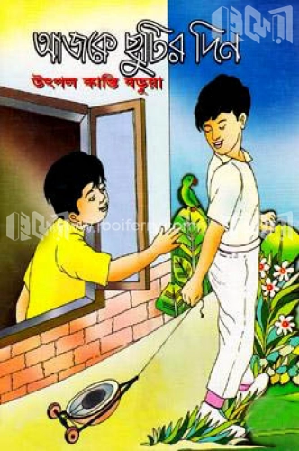 আজকে ছুটির দিন