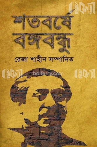 শতবর্ষে বঙ্গবন্ধু