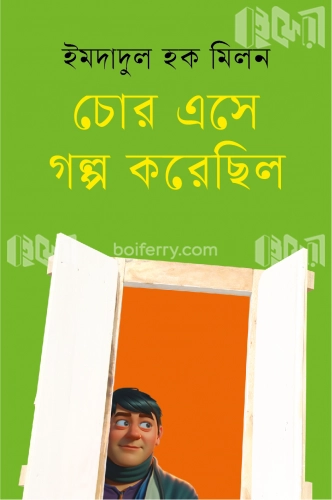 চোর এসে গল্প করেছিল